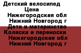 Детский велосипед Capella › Цена ­ 2 000 - Нижегородская обл., Нижний Новгород г. Дети и материнство » Коляски и переноски   . Нижегородская обл.,Нижний Новгород г.